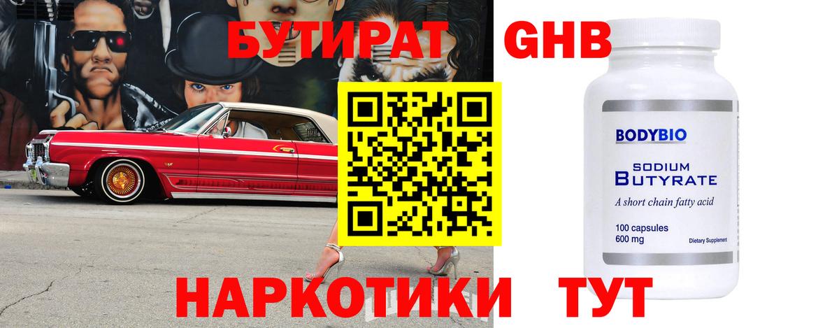 Бутират GHB Новоалександровск