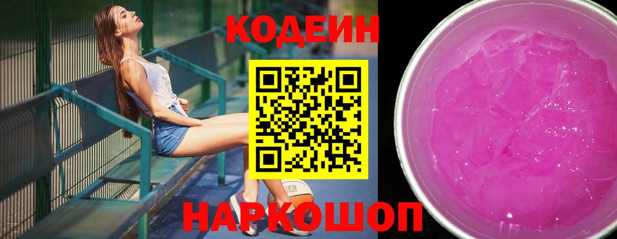 купить наркоту  Вход с VPN  Codein Purple Drank  Новоалександровск  Codein напиток Lean (лин) 