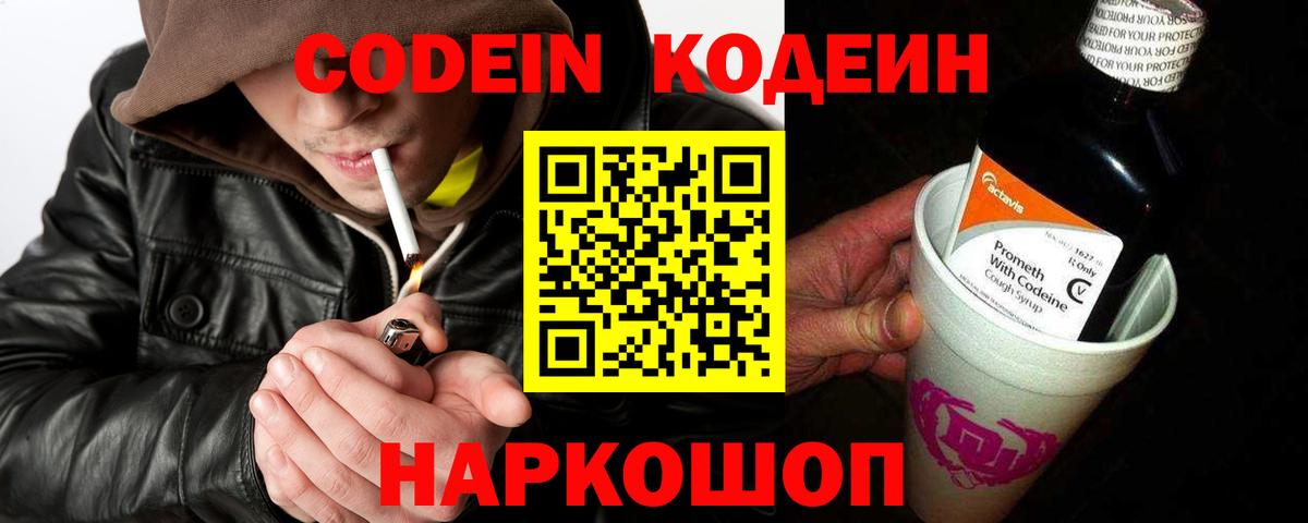 Codein напиток Lean (лин) Новоалександровск